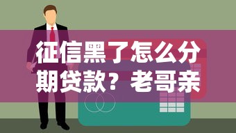 征信黑了怎么分期贷款？老哥亲测这5个口子还能下款！