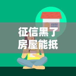 征信黑了房屋能抵押吗？老哥实测3家放水平台，黑户也能下款！