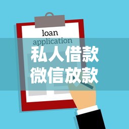 私人借款微信放款未成年犯法吗？2025最新法律规定和靠谱平台推荐