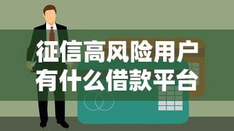 征信高风险用户有什么借款平台 这5个口子黑户也能下款