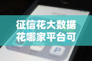 征信花大数据花哪家平台可以下 实测5家秒过口子推荐