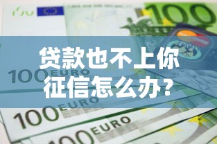 贷款也不上你征信怎么办？实测3个不查征信的借钱口子