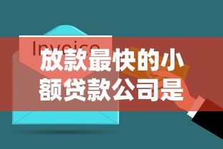 放款最快的小额贷款公司是哪家 实测3分钟到账的平台推荐