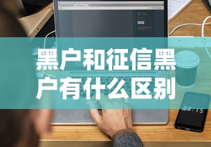 黑户和征信黑户有什么区别？老哥实测5分钟搞懂内幕！