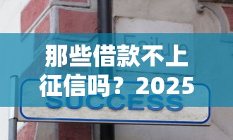 那些借款不上征信吗？2025年实测5个靠谱口子分享