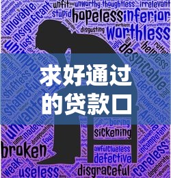 求好通过的贷款口子 最新5分钟秒批平台实测分享