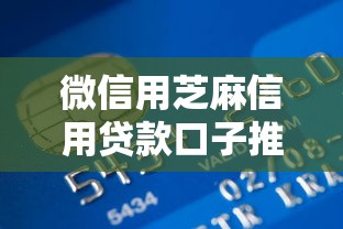 微信用芝麻信用贷款口子推荐，秒到账低息靠谱平台实测