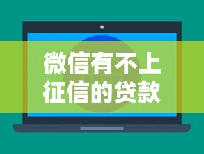 微信有不上征信的贷款吗？实测5个隐藏口子速来捡漏！