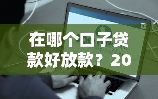在哪个口子贷款好放款？2025年实测这5个平台秒到账