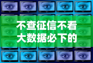不查征信不看大数据必下的贷款 这几个口子秒到账亲测有效