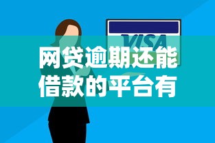 网贷逾期还能借款的平台有哪些？2025年实测5个良心口子