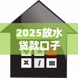 2025放水贷款口子最新推荐，这几个平台秒下款不查征信！