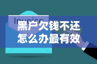 黑户欠钱不还怎么办最有效的方法 3招搞定催收还能再借50万