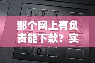 那个网上有负责能下款？实测5个靠谱网贷平台推荐