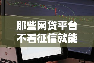 那些网贷平台不看征信就能贷款？实测5个秒下款神器