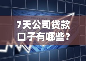 7天公司贷款口子有哪些？2025最新靠谱短期借款平台推荐