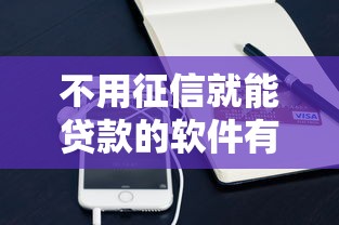 不用征信就能贷款的软件有哪些？2025最新免查信用口子实测