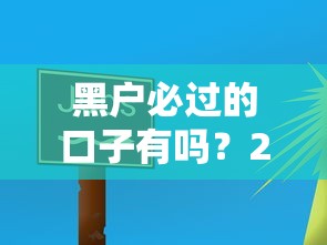 黑户必过的口子有吗？2025最新实测3个秒批贷款平台