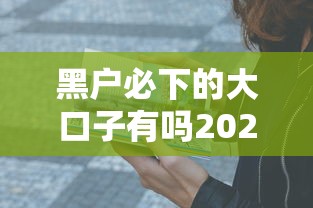 黑户必下的大口子有吗2025？实测3个秒下款平台亲测有效
