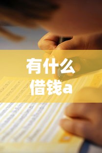 有什么借钱app学生也可以借的？2025年学生党亲测靠谱平台推荐