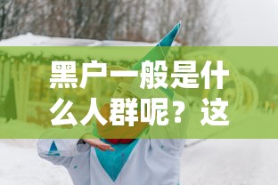 黑户一般是什么人群呢？这5类人最容易中招