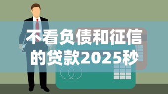 不看负债和征信的贷款2025秒下款，黑户老哥亲测稳如老狗