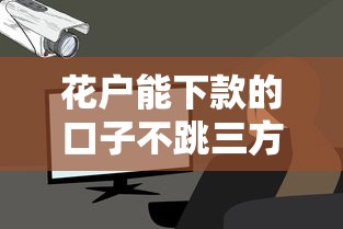 花户能下款的口子不跳三方 2025最新实测5个秒过平台