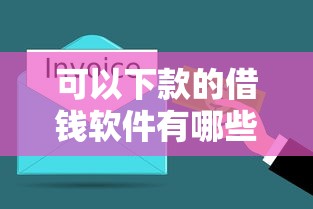 可以下款的借钱软件有哪些？2025年实测5个秒到账平台
