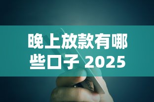 晚上放款有哪些口子 2025最新实测5个深夜秒到账平台
