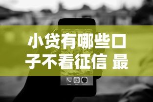 小贷有哪些口子不看征信 最新5个无视黑白的秒批平台