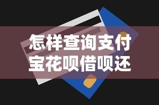 怎样查询支付宝花呗借呗还款 最新官方教程和隐藏技巧