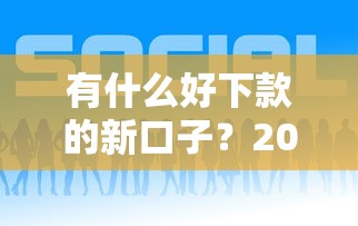 有什么好下款的新口子？2025最新5个秒批贷款平台实测