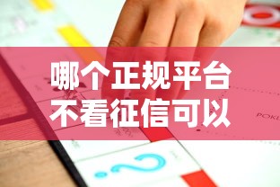 哪个正规平台不看征信可以贷款的？2025实测5家靠谱口子推荐
