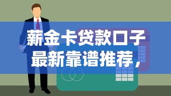 薪金卡贷款口子最新靠谱推荐，秒批额度高到离谱