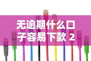 无逾期什么口子容易下款 2025年实测5个秒批平台