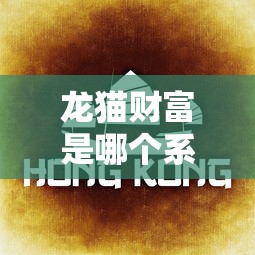 龙猫财富是哪个系列口子？揭秘这个靠谱网贷平台的真实背景