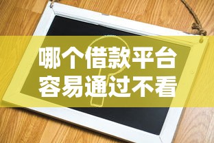 哪个借款平台容易通过不看征信？2025实测5个秒下款口子