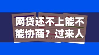 网贷还不上能不能协商？过来人教你三招成功延期还款