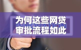 为何这些网贷审批流程如此快捷？揭秘3分钟到账的科技内幕