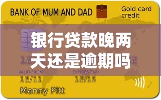 银行贷款晚两天还是逾期吗？3分钟搞懂银行宽限期潜规则
