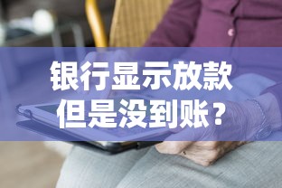 银行显示放款但是没到账？老哥亲测3小时到账秘籍