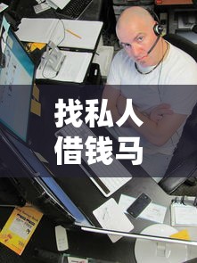 找私人借钱马上放款的有不？3个秒到账的私人借贷渠道实测