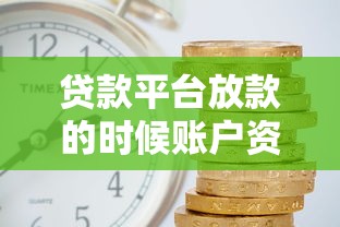贷款平台放款的时候账户资金冻结怎么办？3分钟教你解冻秘籍