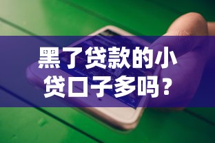 黑了贷款的小贷口子多吗？2025年实测这5家还能下款！