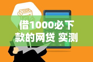 借1000必下款的网贷 实测三分钟到账的良心口子推荐