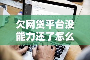 欠网贷平台没能力还了怎么办？5个实用解决方案助你摆脱债务困境