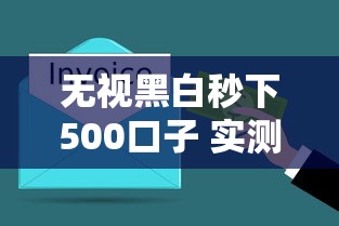 无视黑白秒下500口子 实测5分钟到账的良心贷平台推荐