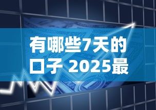 有哪些7天的口子 2025最新短期借款平台实测推荐