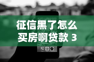 征信黑了怎么买房啊贷款 3个真实操作方案亲测有效