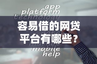 容易借的网贷平台有哪些？2025最新靠谱口子实测推荐